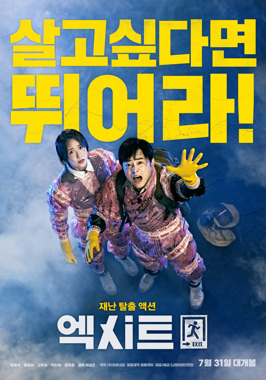 영화 엑시트 포스터