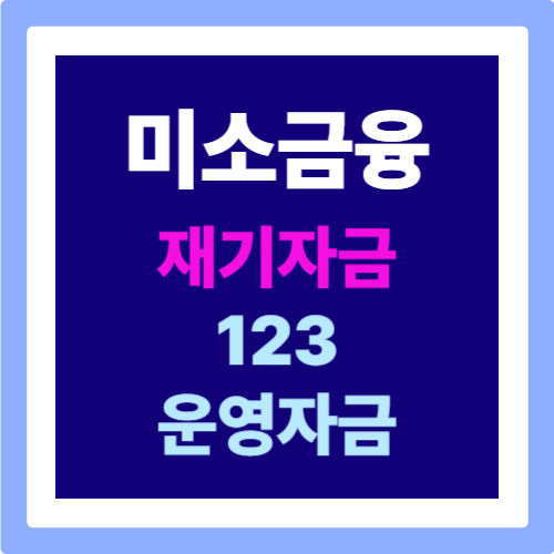 미소금융 재기자금 123 운영자금: 다시 일어설수 있습니다.