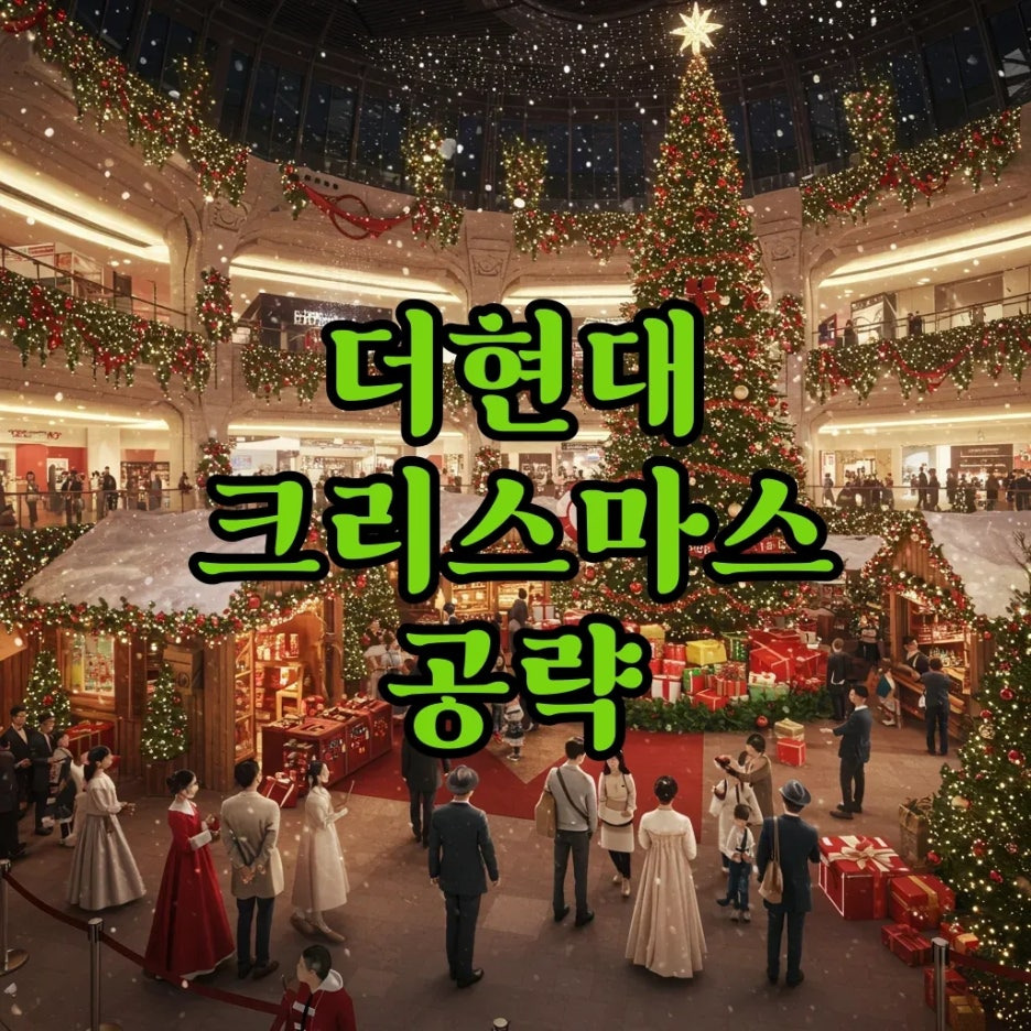 더현대 크리스마스 빌리지 팝업, 예약부터 현장 웨이팅까지 완벽 가이드