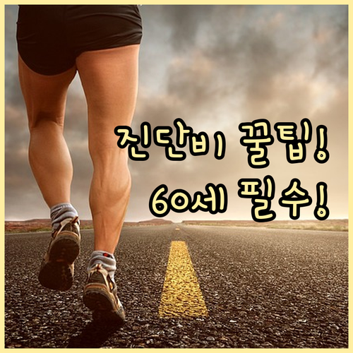 치매 조기 진단 비용 걱정 끝! 60..