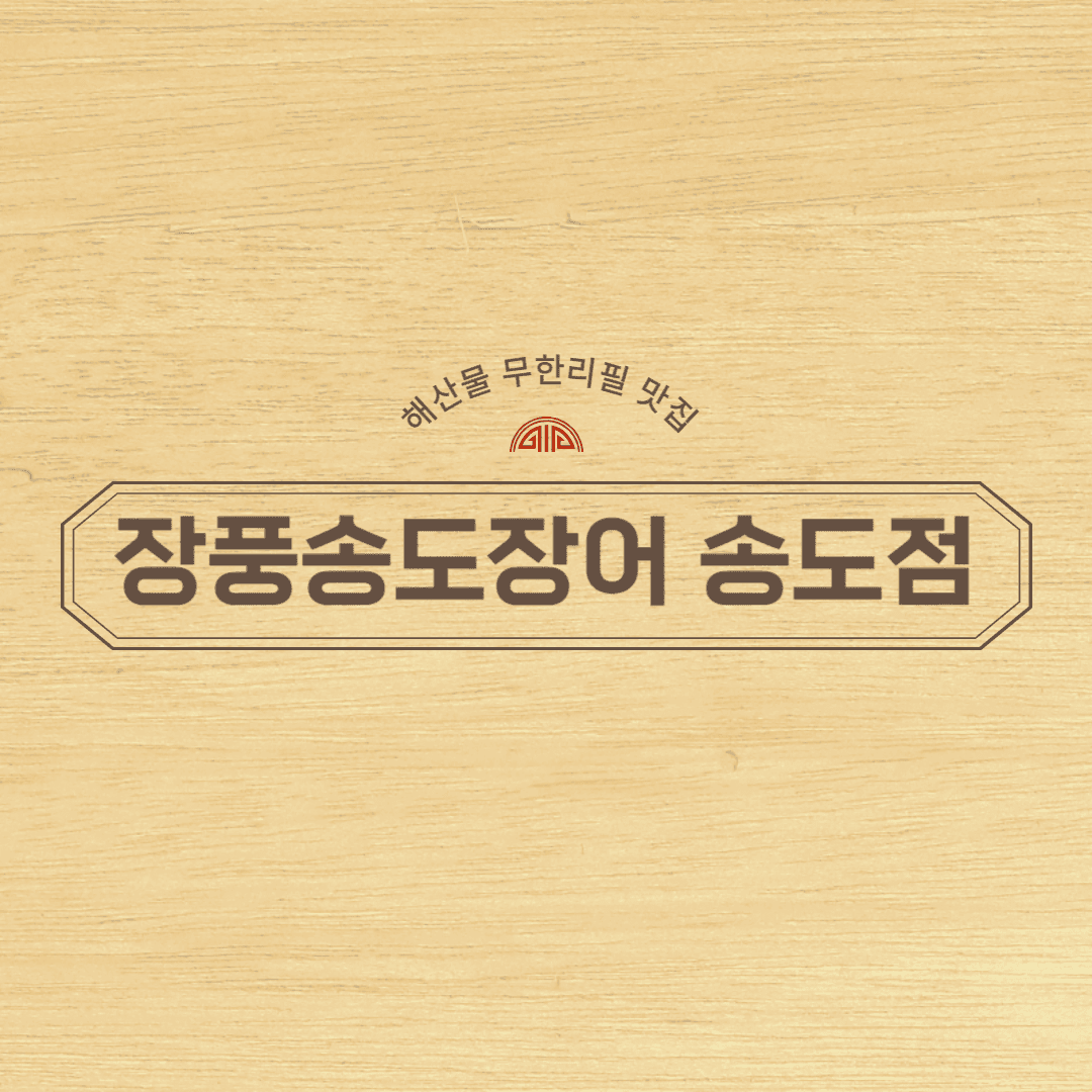 송도 장풍송도장어