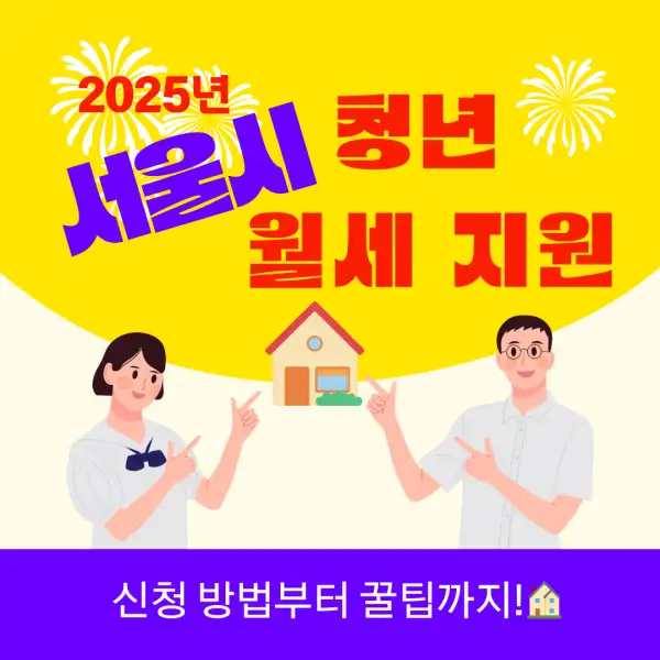서울시 청년 월세 지원 2025년 총정리