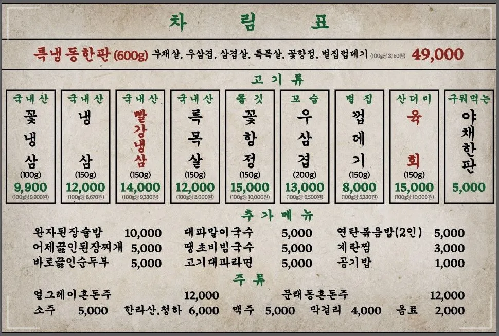 문래동냉삼-평택-동삭동-지제-냉동삼겹살-육회-계란찜-볶음밥-대파라면-된장술밥-메뉴