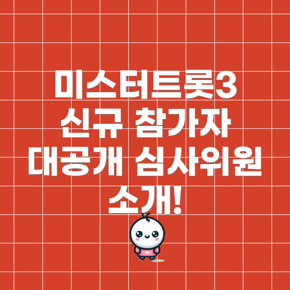 미스터트롯3