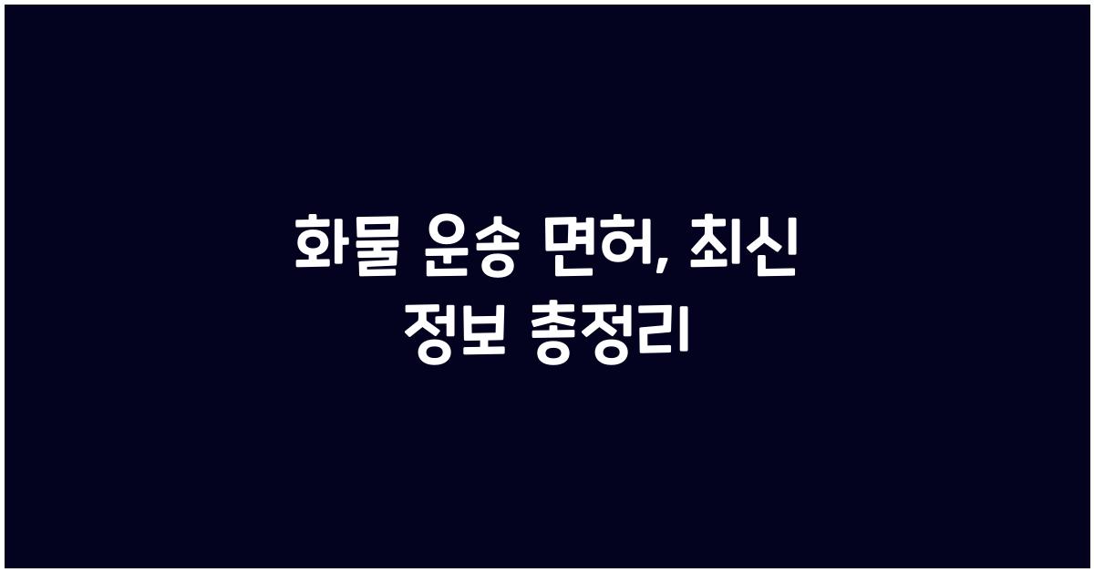 화물 운송 면허