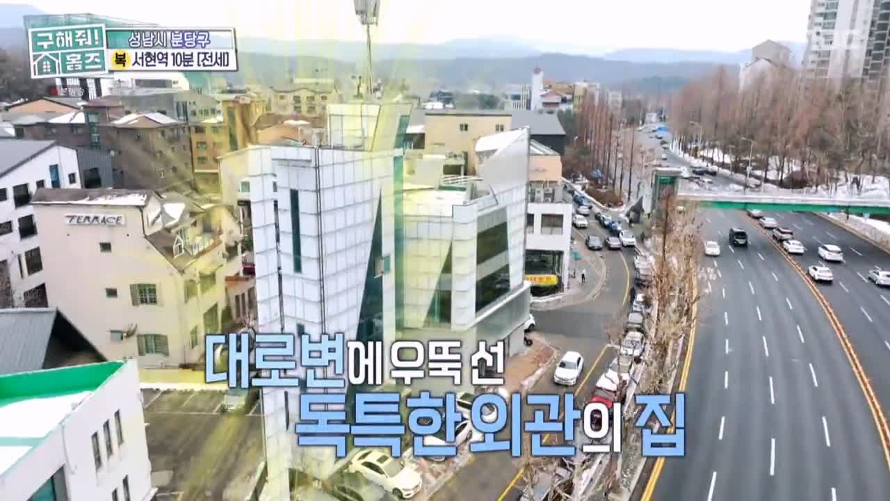 구해줘홈즈 성남시 분당구 서현동 <이 집 좋아분당!> 매물 가격 및 구조 인테리어 리모델링 최종선택 소개 다시보기