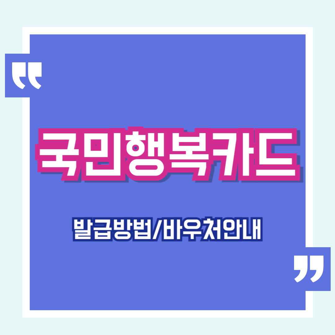 국민행복카드