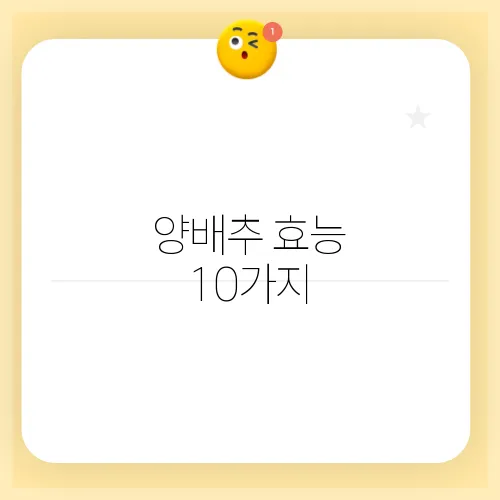 양배추 효능 10가지, 부작용