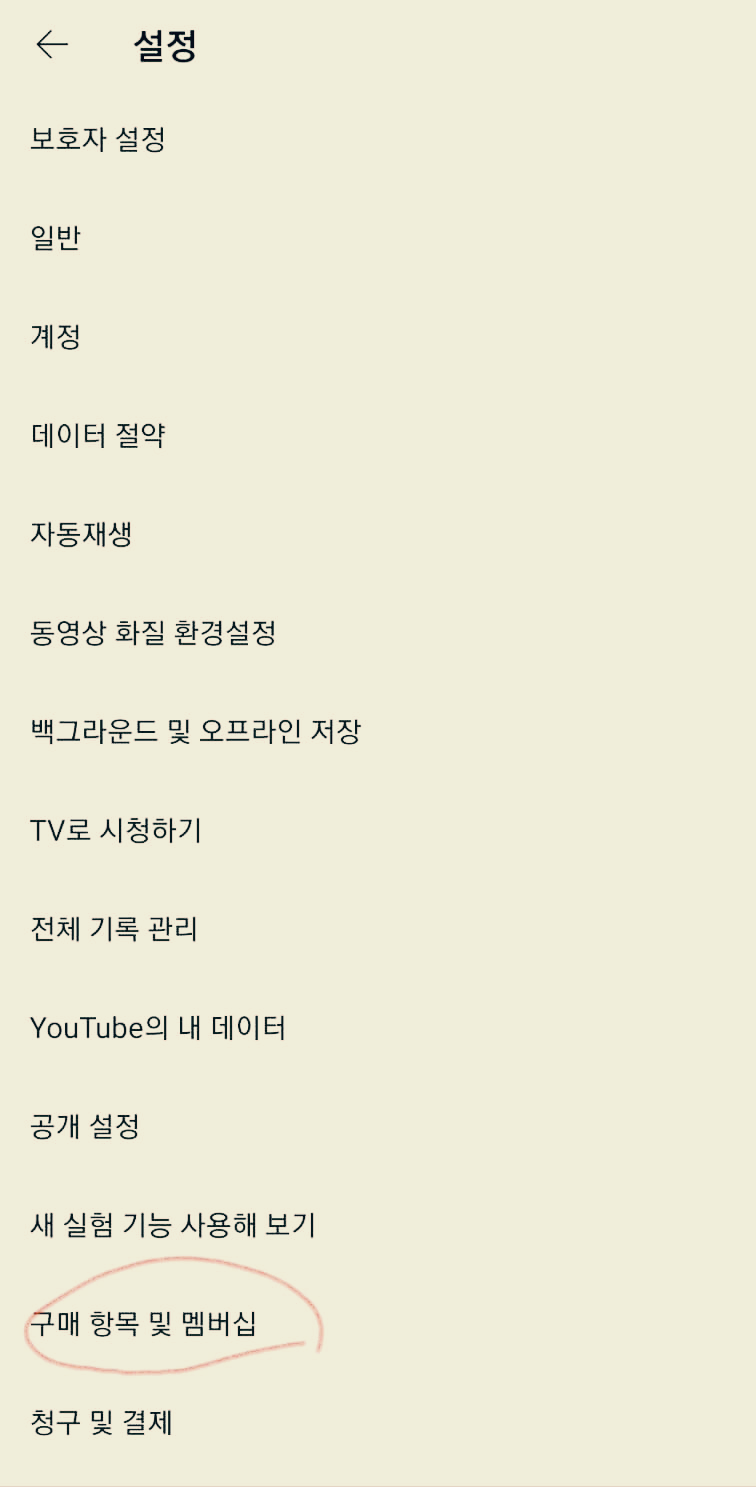 유튜브 결제 취소 3단계