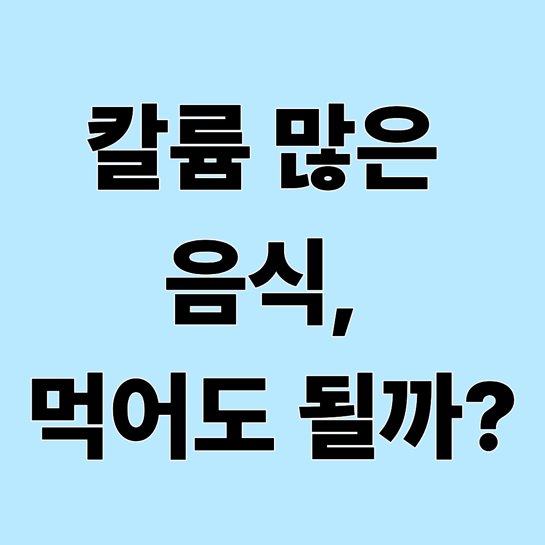 칼륨이 많으면 왜 신장에 안 좋을까? 그럼 칼륨 많은 음식은 피해야 할까?
