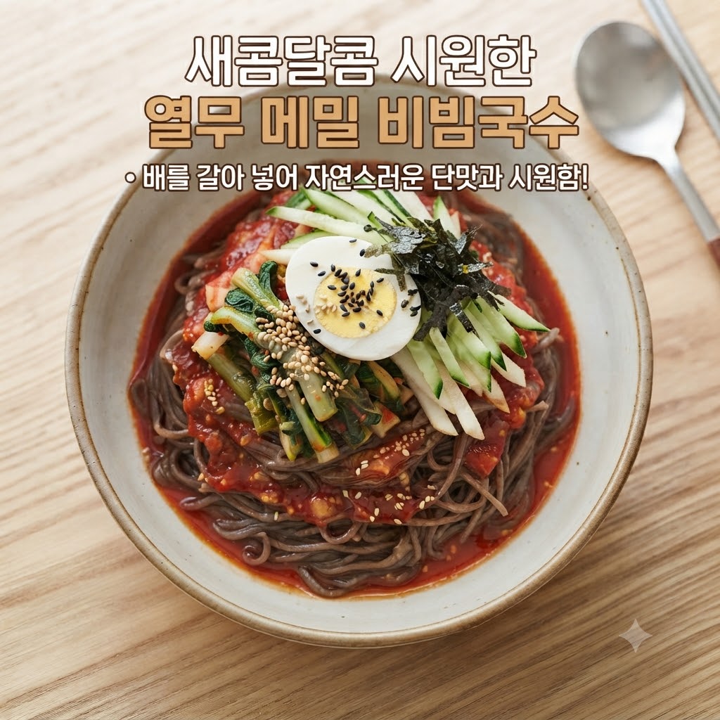 새콤달콤하고 시원한 열무 메밀 비빔국수 그릇의 모습. 그릇 중앙에 메밀 소바면과 매콤한 양념, 아삭한 열무김치, 채 썬 오이, 삶은 달걀, 김가루가 먹음직스럽게 고명으로 올려져 있으며, 상단에는 '새콤달콤 시원한 열무 메밀 비빔국수' 타이틀과 '배를 갈아 넣어 자연스러운 단맛과 시원함!'이라는 핵심 문구가 적혀 있습니다