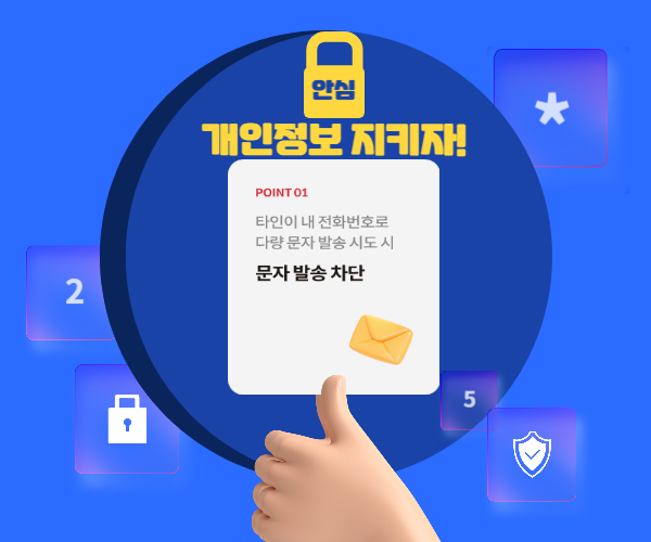 정보보호 알림이와 KT 유심보호서비스 