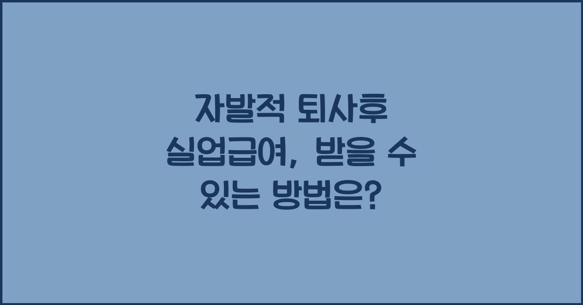 자발적 퇴사후 실업급여