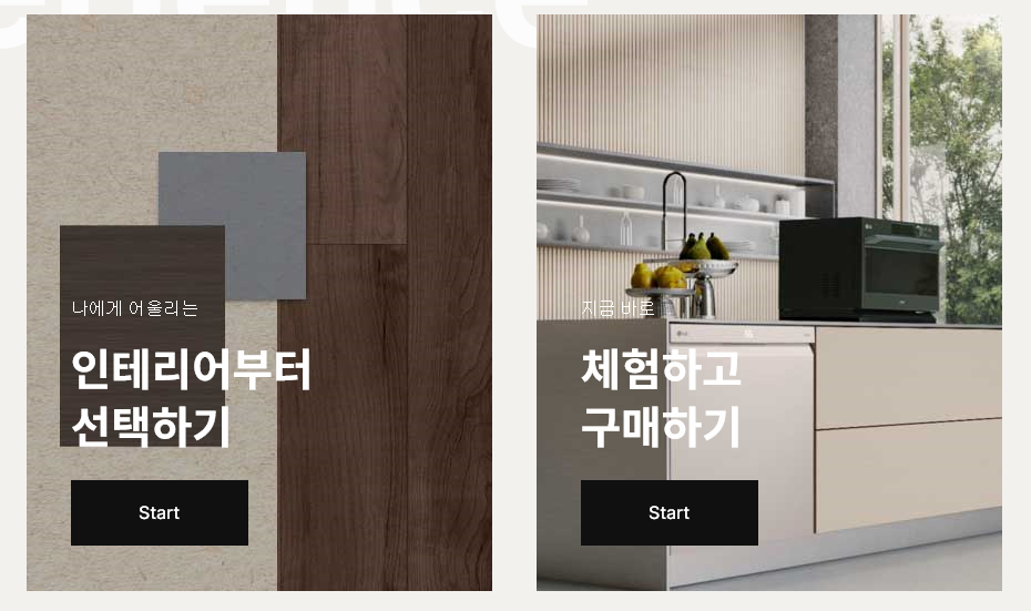 오브제 냉장고 원하는 모델 체험하기