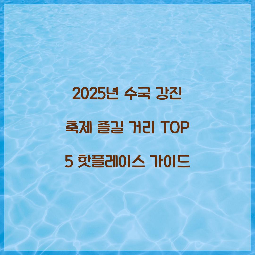 2025년 수국 강진 축제