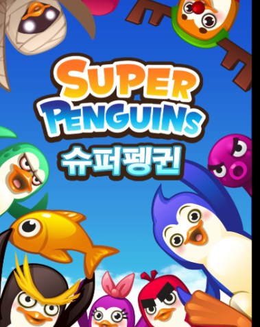 슈퍼펭귄 다운로드 사이트