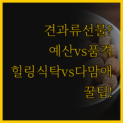 견과류 선물세트 선택법 예산 대 품격..