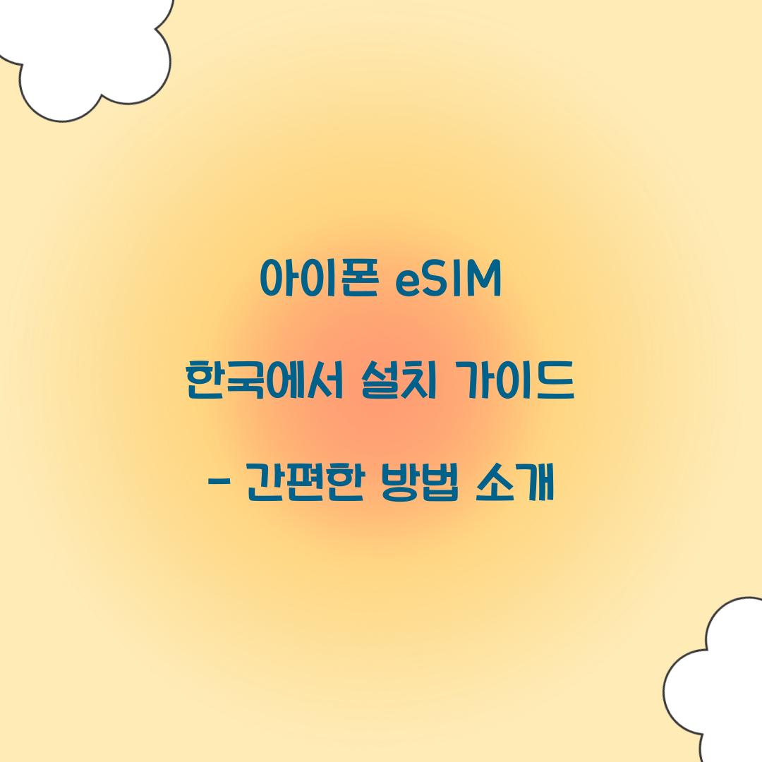 아이폰 eSIM 한국에서 설치