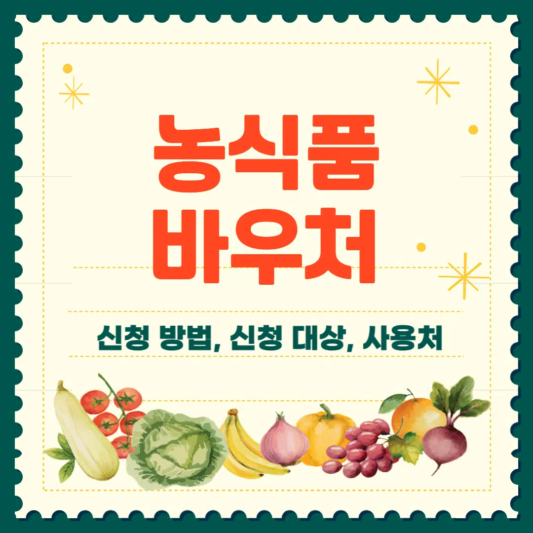 농식품 바우처 신청 방법 지원 대상 사용처