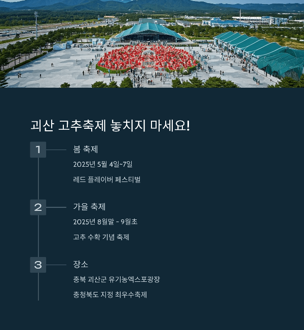 괴산 고추축제 놓치지 마세요!