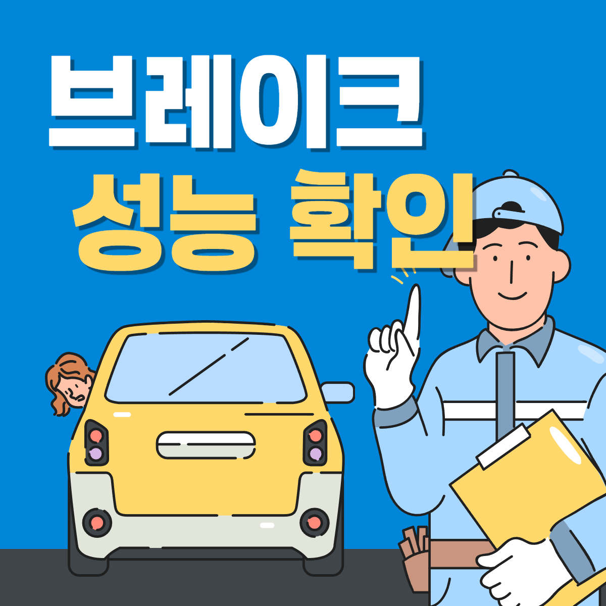 브레이크 성능 확인