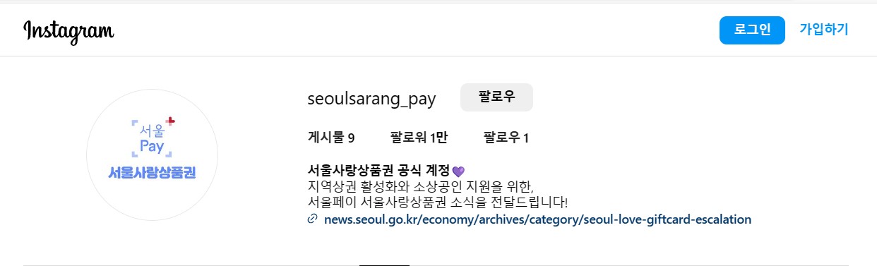서울사랑상품권 인스타그램