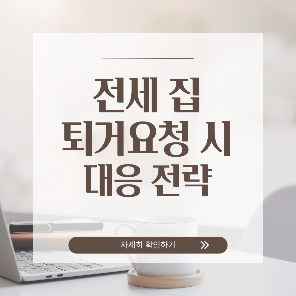 전세 만기 전 퇴거 요청 시 세입자 대응 전략 요약