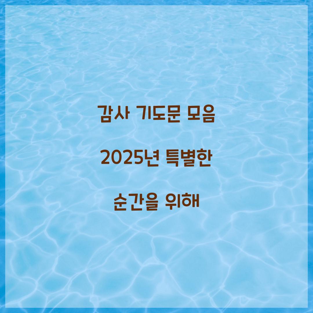 감사 기도문 모음