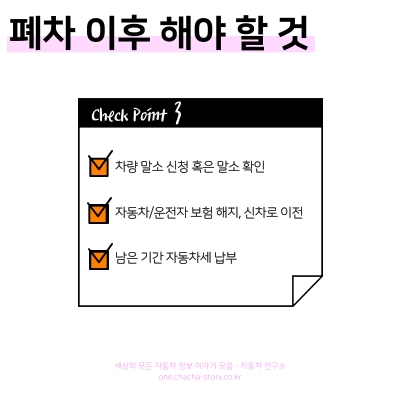 폐차-이후-차량-말소-확인-보험-해지-자동차세-납부를-해야-한다