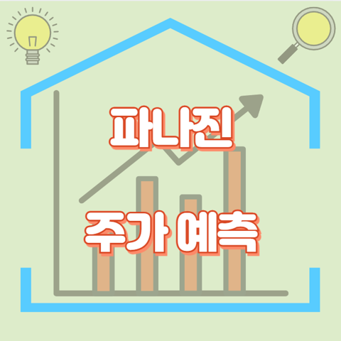 파나진_썸네일