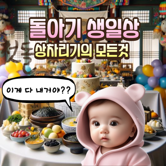 돌아기 생일상