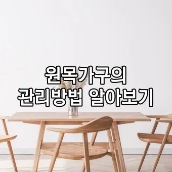 원목가구 관리 오일 물자국 스크래치 햇빛 차단 요령_19