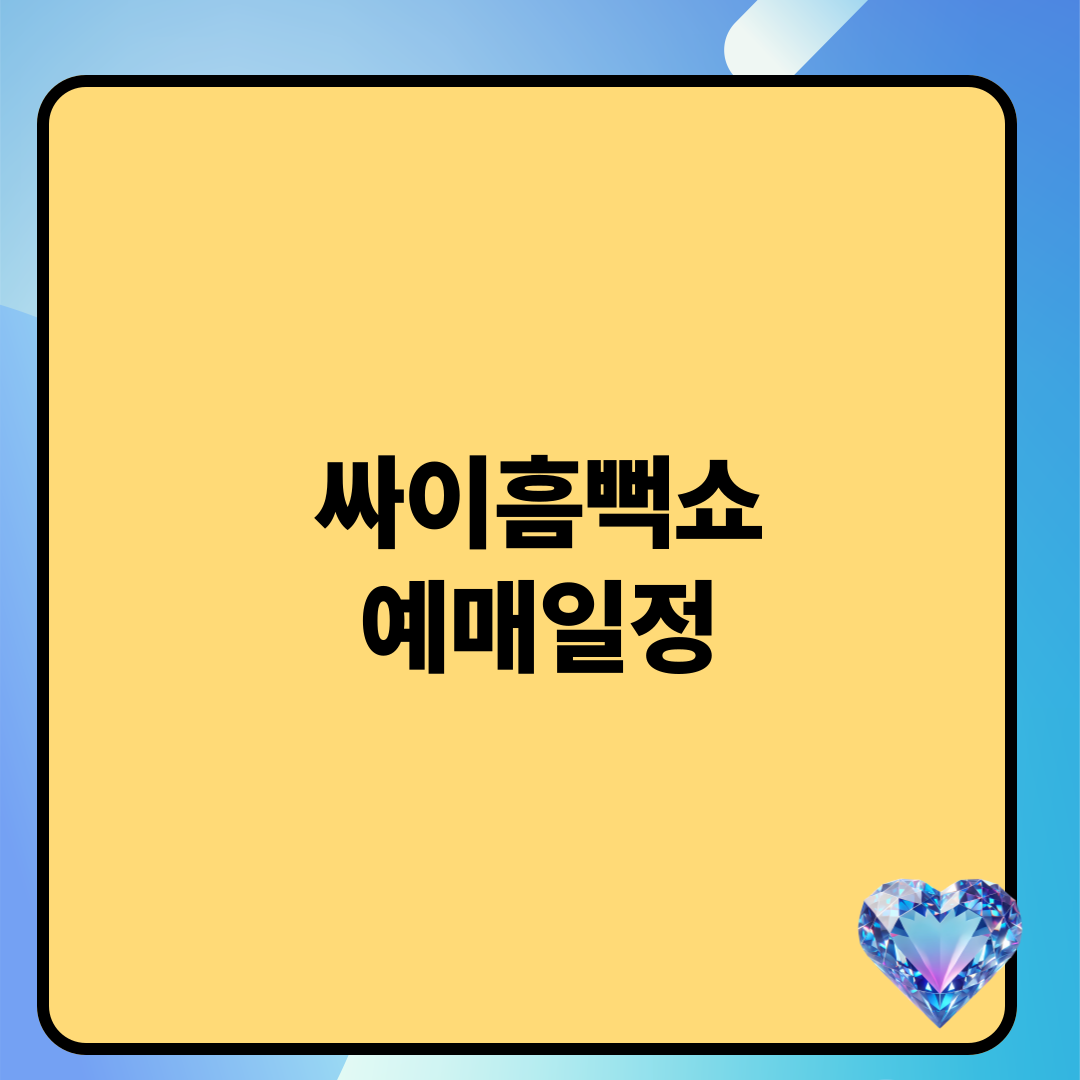 싸이흠뻑쇼 예매일정