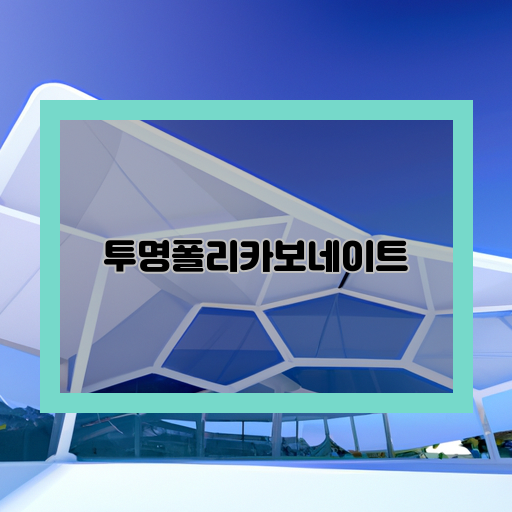 투명폴리카보네이트-(Transparency-Polycarbonate)-혁신적인-소재-(Innovative-Material)-응용-분야-(Application-Fields)