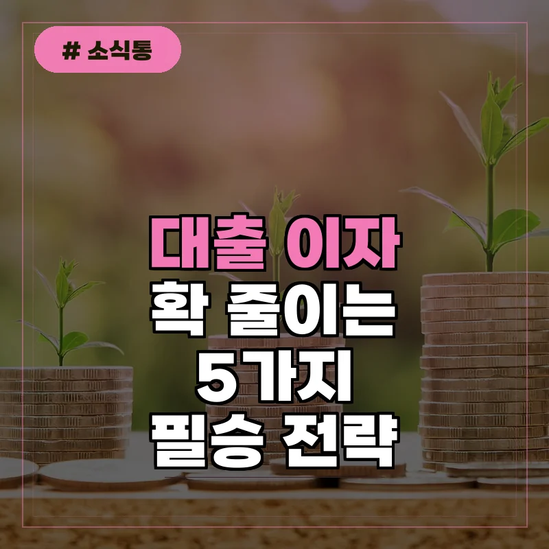 대출 이자 부담 줄이는 방법 5가지, DSR 계산기 활용법
