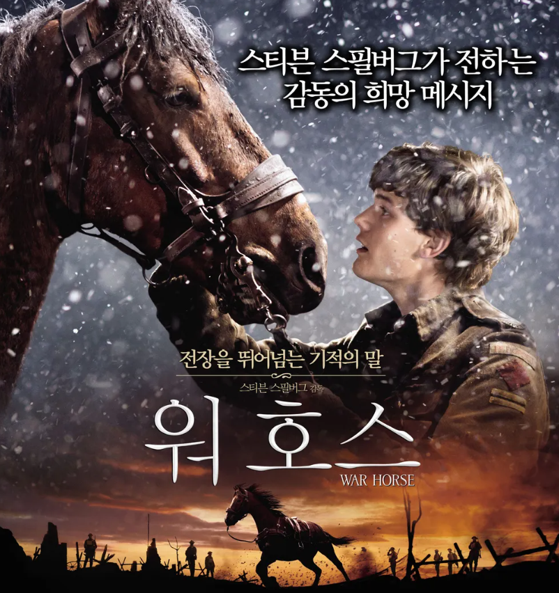 워 호스(War Horse, 2011)