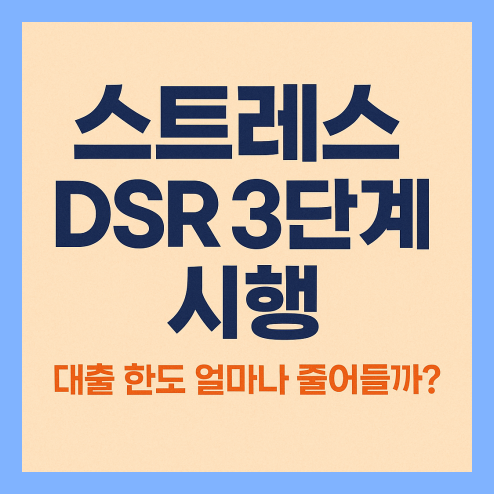 스트레스 dsr 3단계 시행, 대출 한도 알아보기