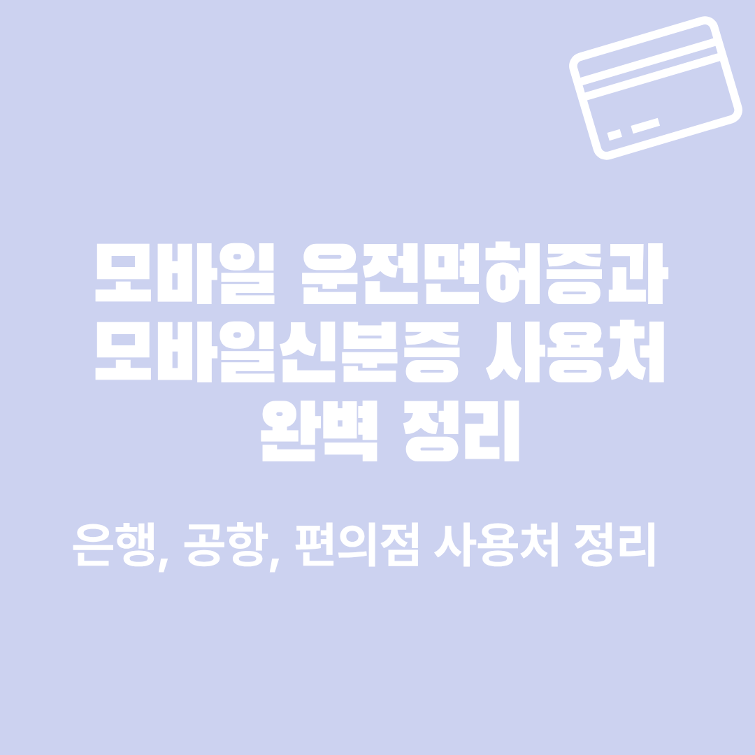 모바일 운전면허증, 모바일 신분증 어디서 쓰나? 사용처 완벽 정리: 은행 &middot; 공항 &middot; 편의점