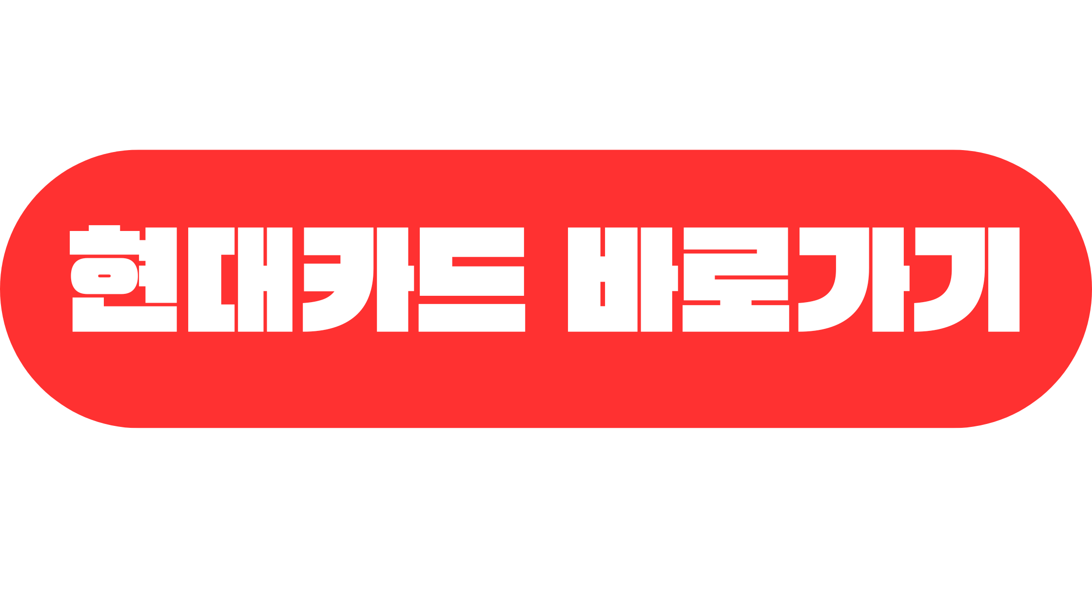 현대카드 바로가기