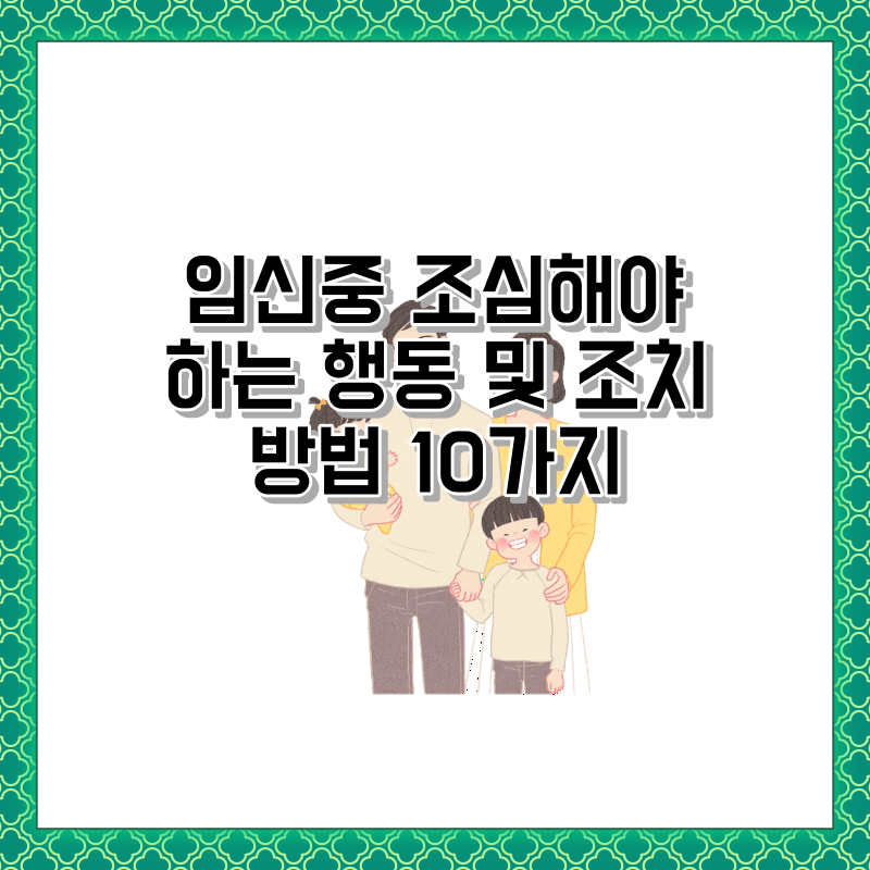 임신준 조심할 행동들