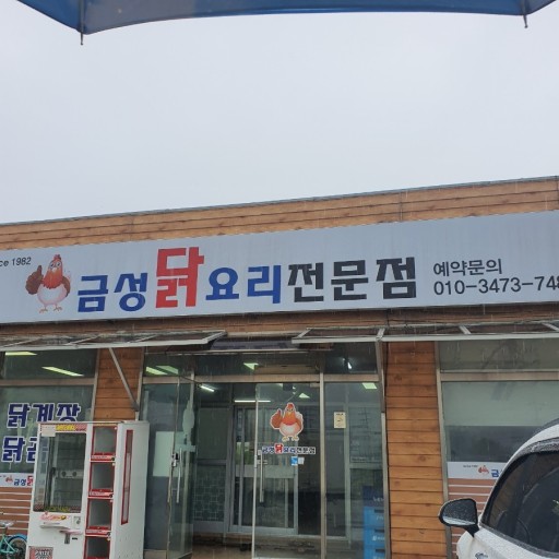 금성 닭 요리 전문점 간판사진