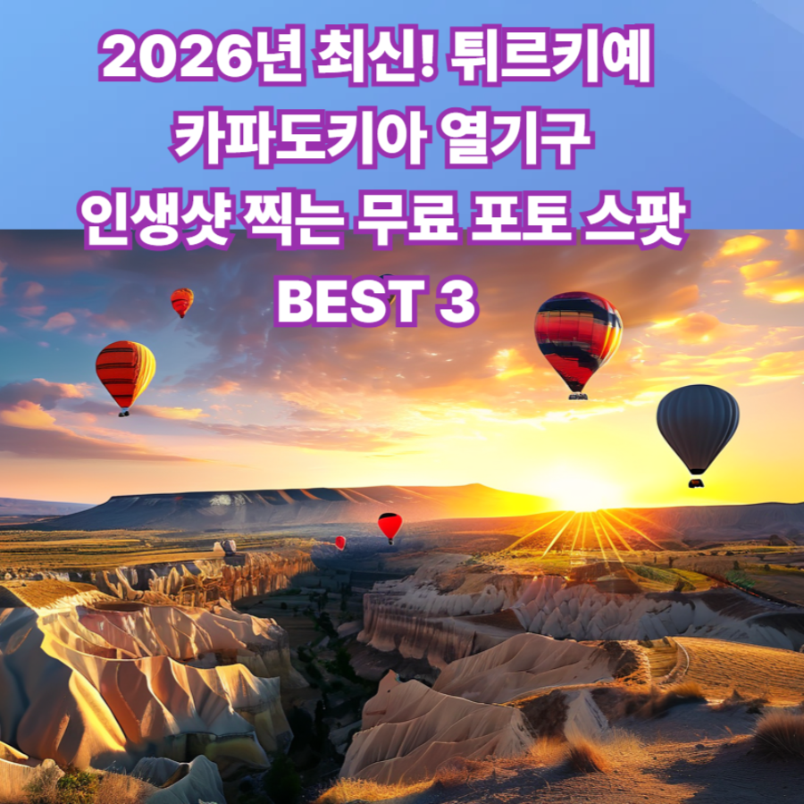 2026년 -최신!- 튀르키예 -카파도키아- 열기구- 인생샷- 찍는- 무료 포토- 스팟 BEST 3- (입장료 없이!)