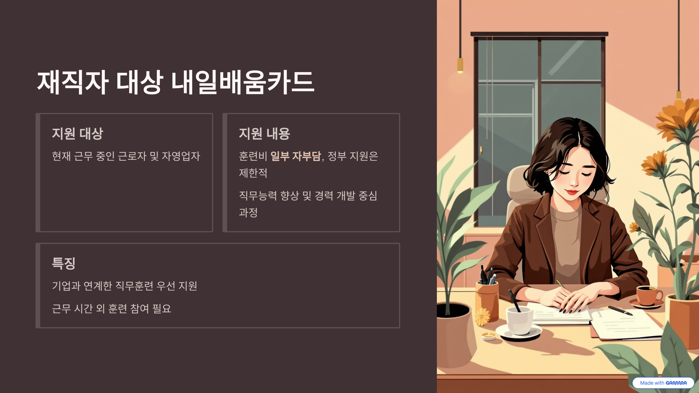 재직자대상 내일 배움카드 지원대상과 내용, 특징
