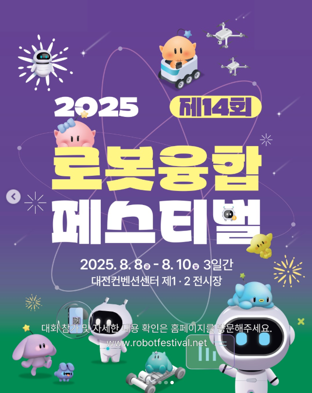 2025 제14회 로봇융합페스티벌 일정 및 프로그램 안내｜DCC에서 만나는 로봇 체험