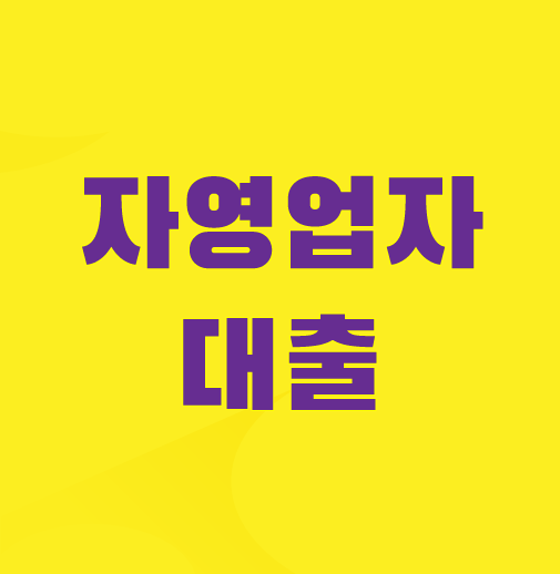 자영업자-대출