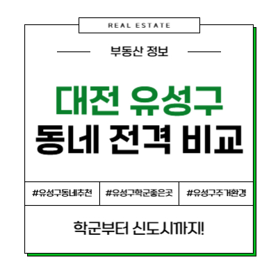 도룡동 vs 노은동 vs 도안신도시, 대전 유성구 이사 전 꼭 봐야 할 글