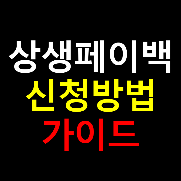 상생페이백 신청방법