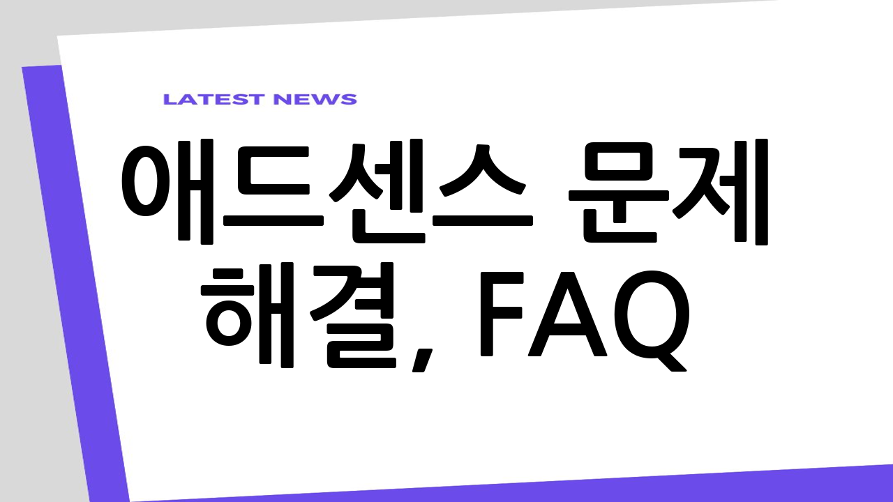 애드센스 문제 해결