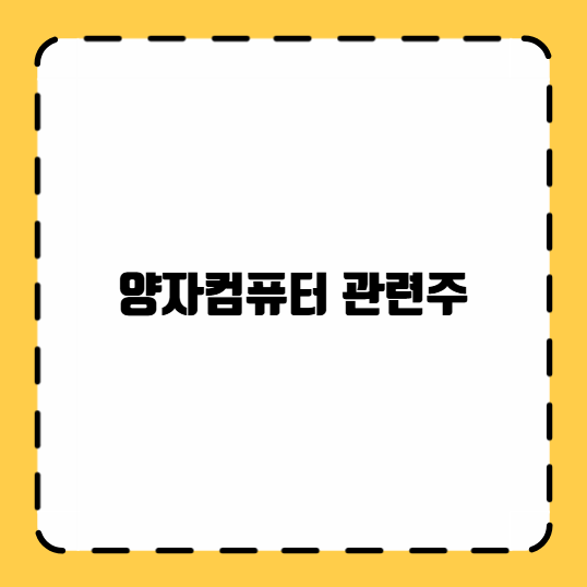 양자컴퓨터 관련주