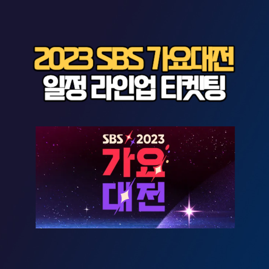 2023 SBS 가요대전